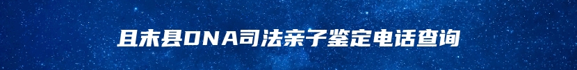 且末县DNA司法亲子鉴定电话查询