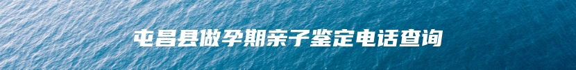 屯昌县做孕期亲子鉴定电话查询