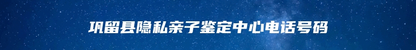 巩留县隐私亲子鉴定中心电话号码