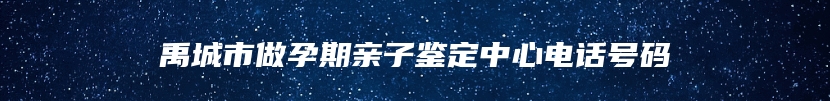 禹城市做孕期亲子鉴定中心电话号码