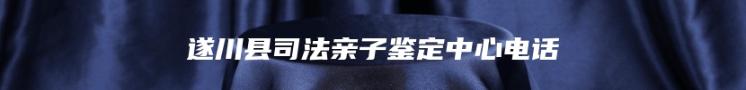 遂川县司法亲子鉴定中心电话