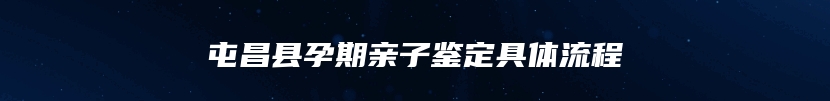 屯昌县孕期亲子鉴定具体流程