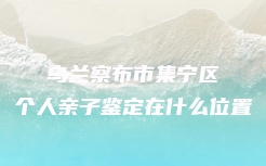 自贡市大安区做亲缘关系鉴定去什么地方