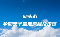 天峻县个人亲子鉴定中心费用