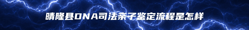 五大连池市个人亲子鉴定联系电话多少