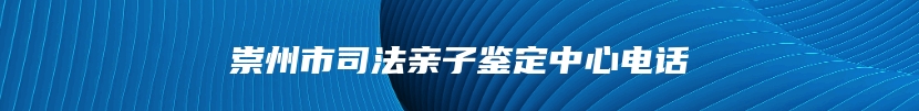 崇州市司法亲子鉴定中心电话