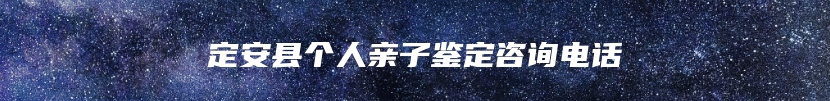 定安县个人亲子鉴定咨询电话