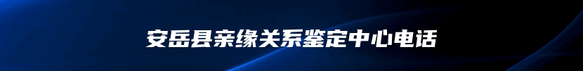 拉萨市司法亲子鉴定在哪做