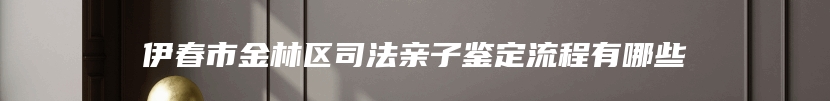 南岔县司法亲子鉴定流程有哪些