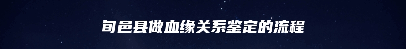 旬邑县做血缘关系鉴定的流程