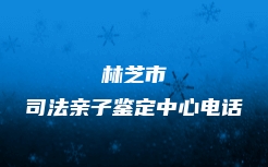 东莞市个人亲子鉴定联系电话多少