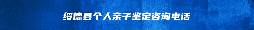 绥德县个人亲子鉴定咨询电话