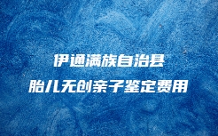 开封市顺河回族区血缘关系鉴定中心多少钱