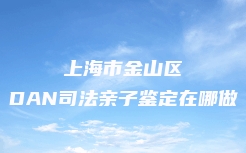丹东市孕期亲子鉴定流程及步骤