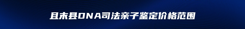 且末县DNA司法亲子鉴定价格范围