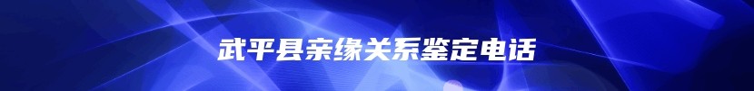 武平县亲缘关系鉴定电话