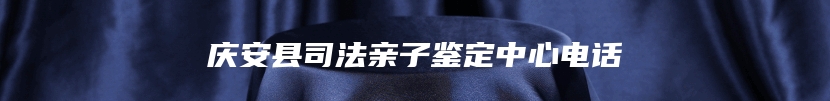 庆安县司法亲子鉴定中心电话