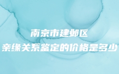 南京市建邺区亲缘关系鉴定的价格是多少