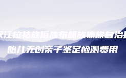 忻州市做血缘关系鉴定有哪里流程