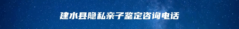 建水县隐私亲子鉴定咨询电话