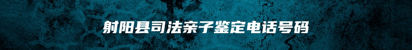 射阳县司法亲子鉴定电话号码