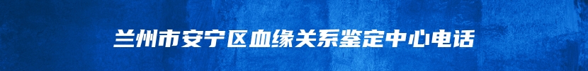 连州市孕期亲子鉴定流程及步骤