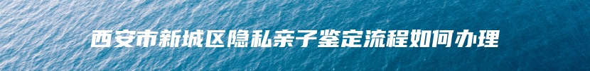 农安县血缘关系鉴定中心多少钱
