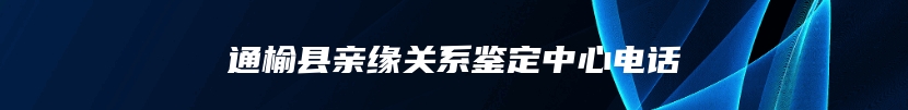 通榆县亲缘关系鉴定中心电话