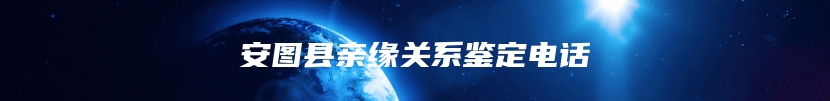 安图县亲缘关系鉴定电话