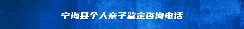 宁海县个人亲子鉴定咨询电话