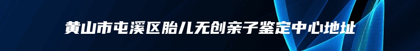 化隆回族自治县血缘关系鉴定电话