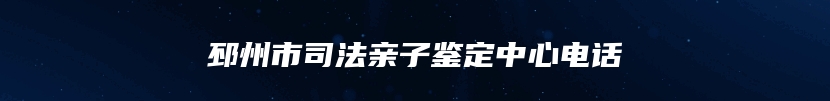 邳州市司法亲子鉴定中心电话