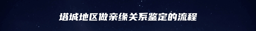 塔城地区做亲缘关系鉴定的流程