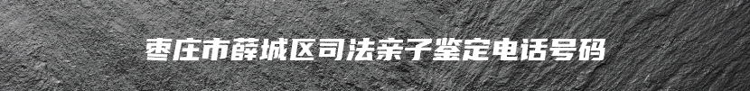 庄河市DNA司法亲子鉴定流程有哪些