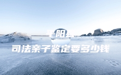 绥化市做亲缘关系鉴定有哪里流程