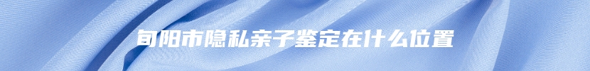 朝阳市做血缘关系鉴定去什么地方
