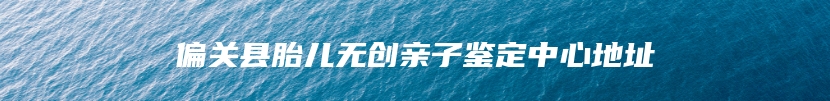 德州市德城区DNA司法亲子鉴定中心电话