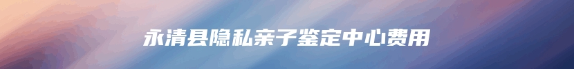 安阳市北关区做血缘关系鉴定去什么地方