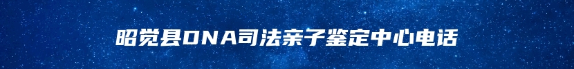 昭觉县DNA司法亲子鉴定中心电话