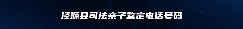 泾源县司法亲子鉴定电话号码
