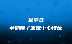 宜章县孕期亲子鉴定中心地址