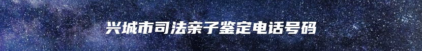 兴城市司法亲子鉴定电话号码