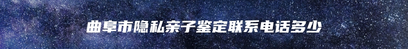 曲阜市隐私亲子鉴定联系电话多少