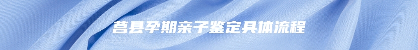 乌恰县做亲缘关系鉴定去哪里鉴定