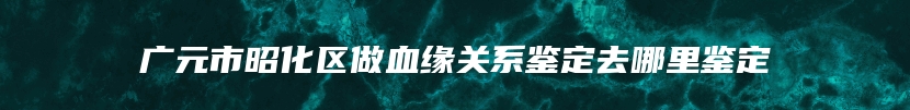 吉首市司法亲子鉴定流程是怎样