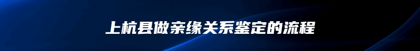上杭县做亲缘关系鉴定的流程