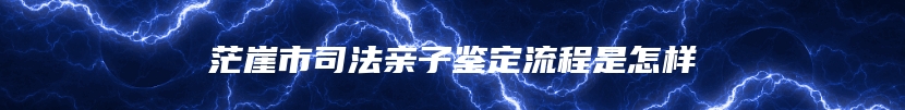 茫崖市司法亲子鉴定流程是怎样