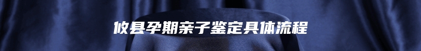 攸县孕期亲子鉴定具体流程