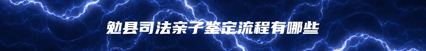 勉县司法亲子鉴定流程有哪些