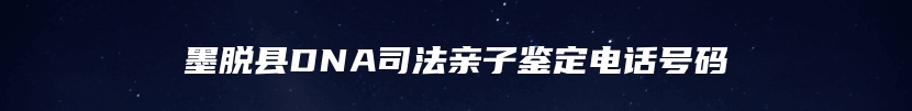 墨脱县DNA司法亲子鉴定电话号码